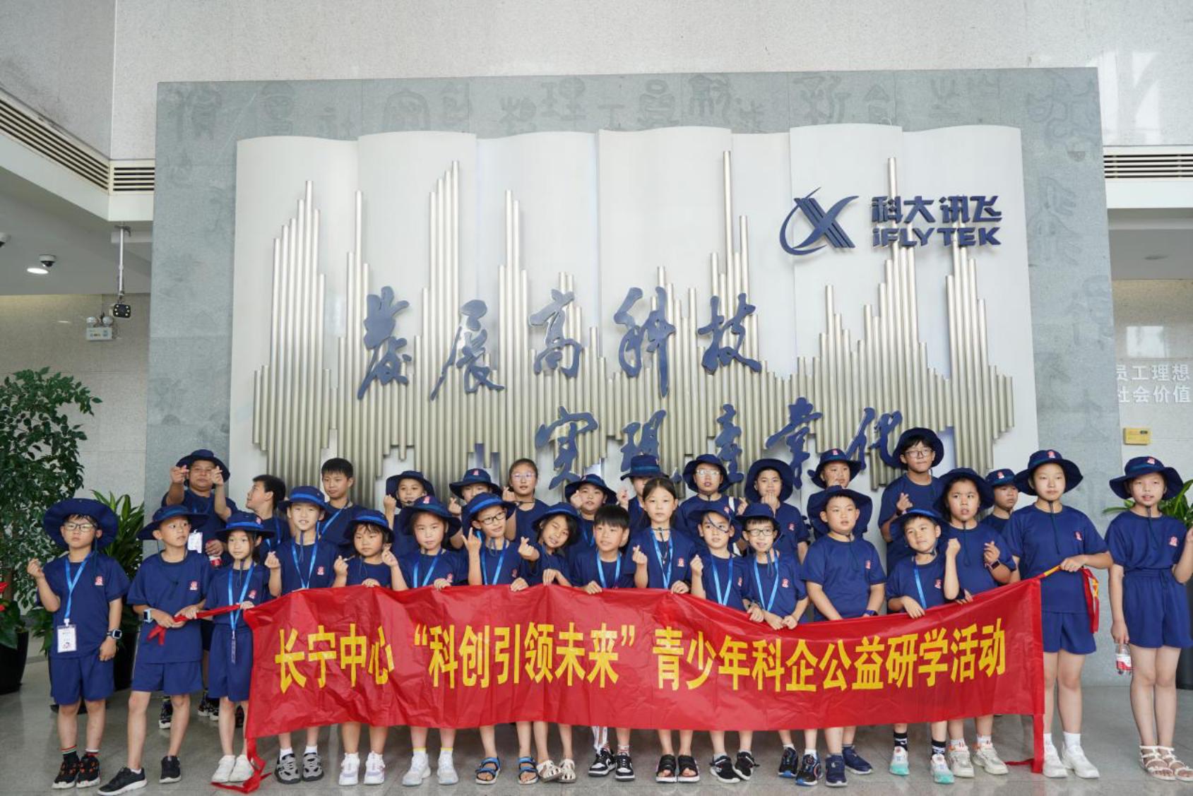 5..“科创引领未来”科企公益研学科大讯飞站