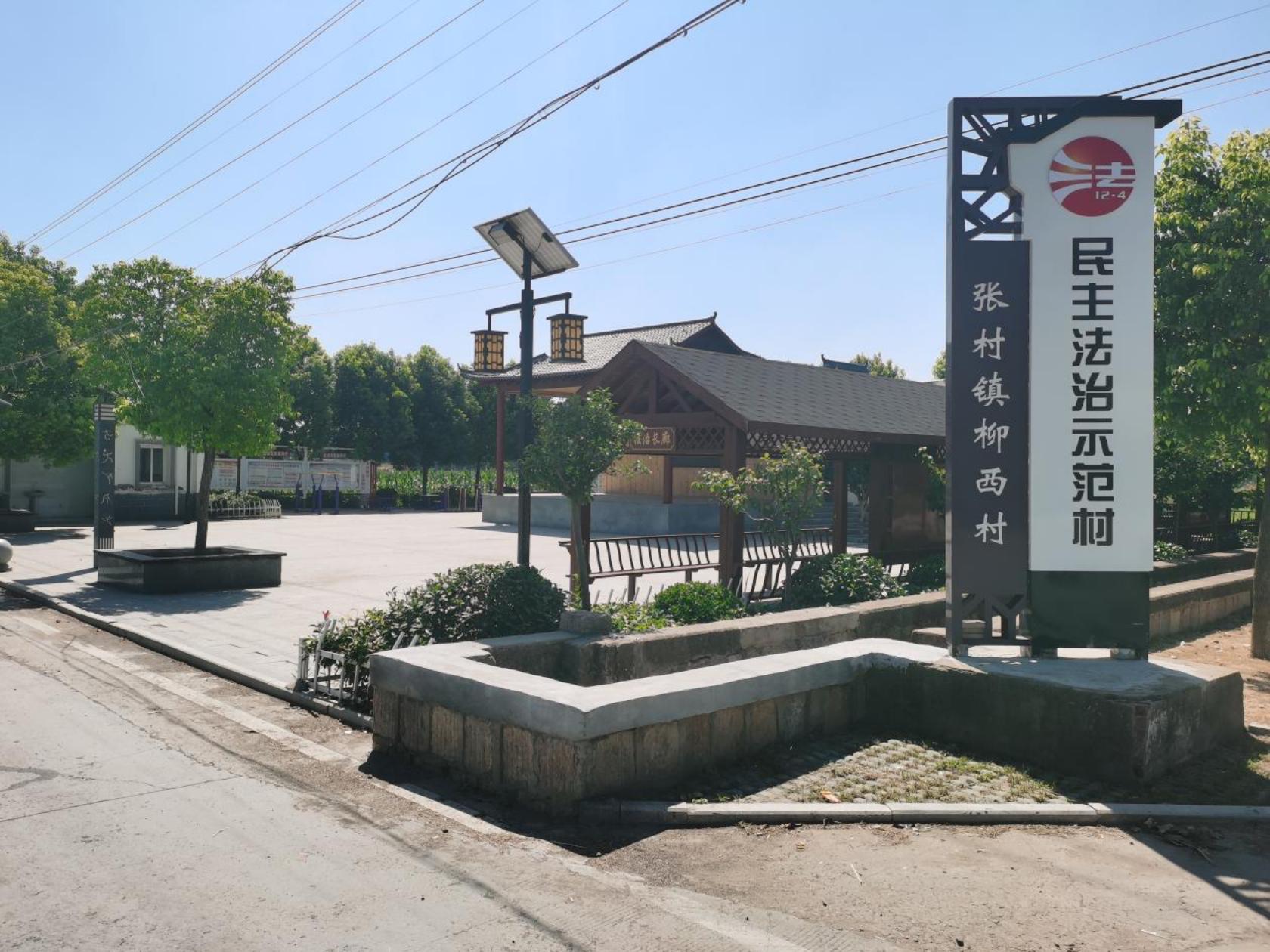 民主法治示范村