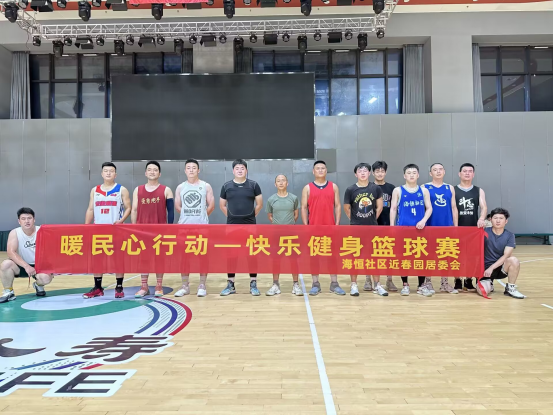 近春园居委会：全民健身篮球赛赛出健康与快乐(图1)