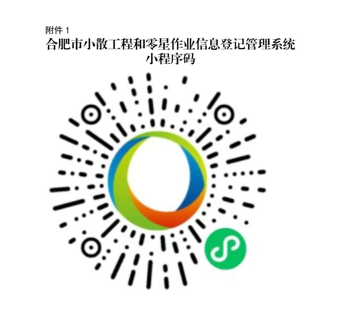 照片1：合肥市小散工程和零星作业信息登记管理系统小程序码