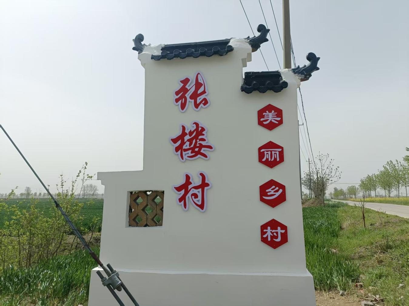 张楼村标