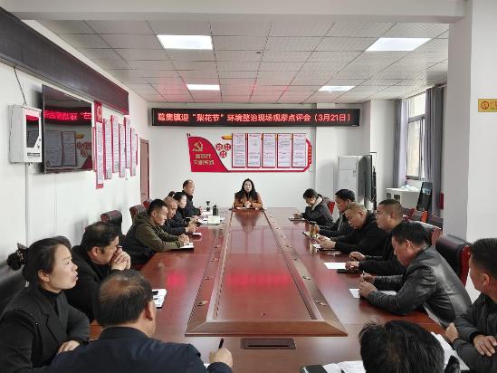 2023年3月21日下午，葛集镇在二楼会议室召开迎“梨花节”环境整治现场观摩点评会
