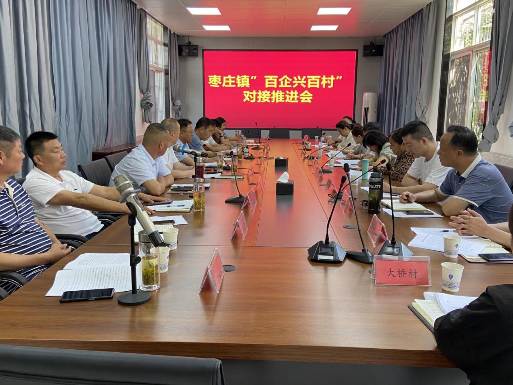 枣庄镇召开“百企兴百村”对接推进会