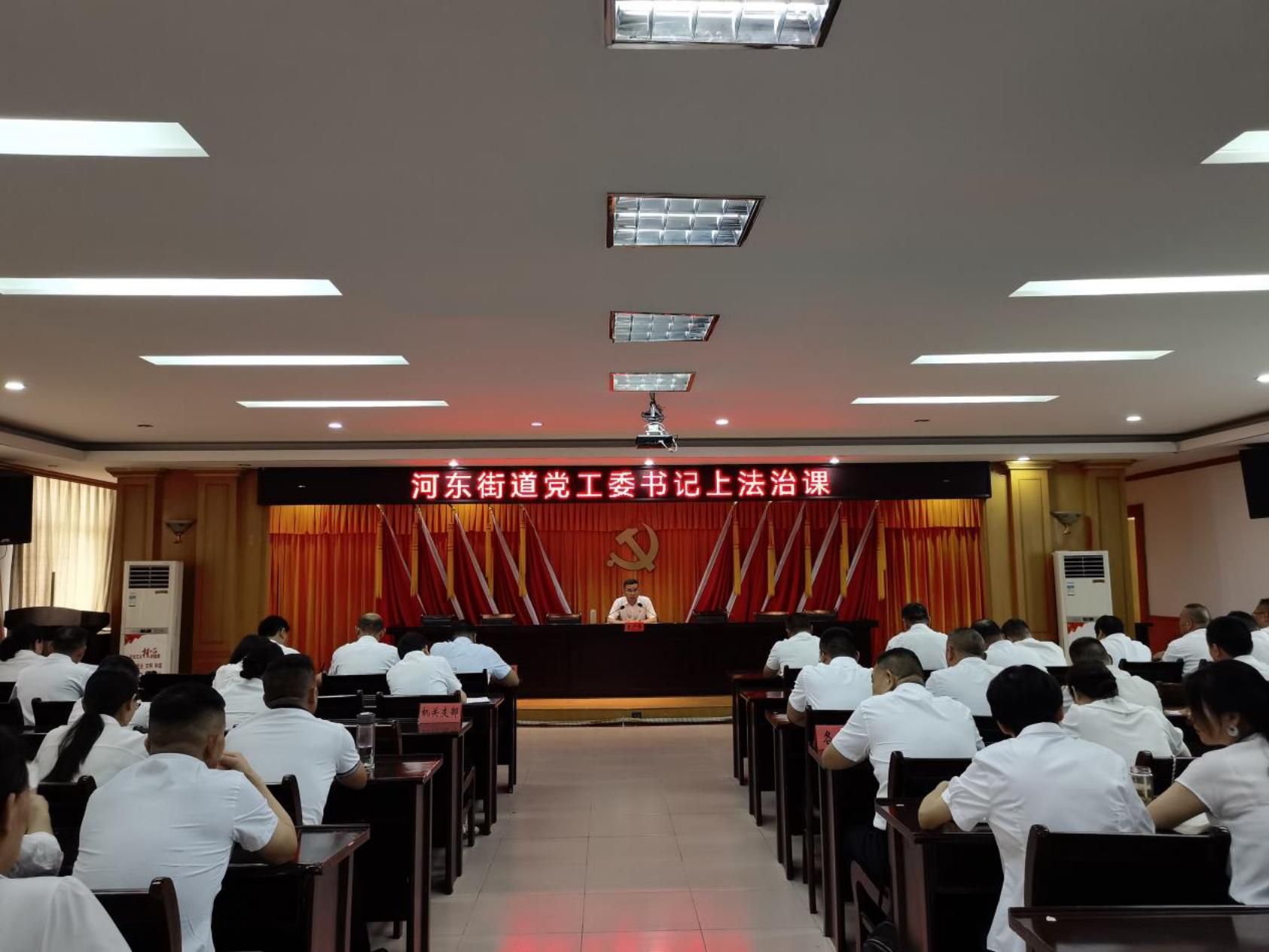河东街道党工委书记上法治课