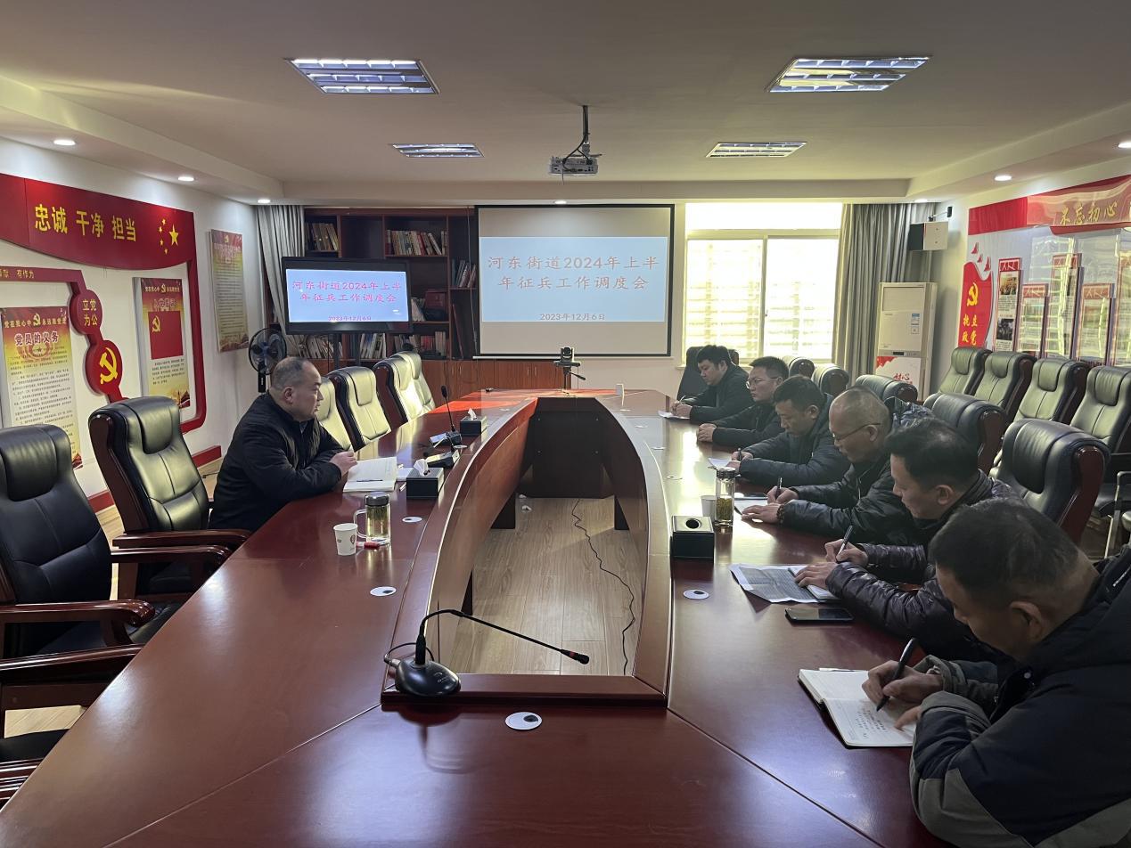 河东街道召开2024年上半年征兵工作调度会