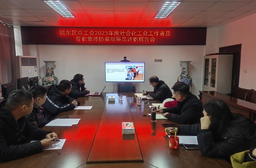 阜阳市颍东区总工会对社会化工会工作者和专职集体协商指导员2023年度工作进行考核测评