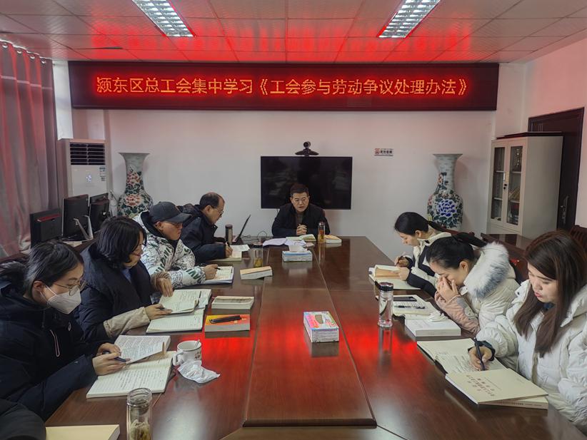 阜阳市颍东区总工会组织学习《工会参与劳动争议处理办法》