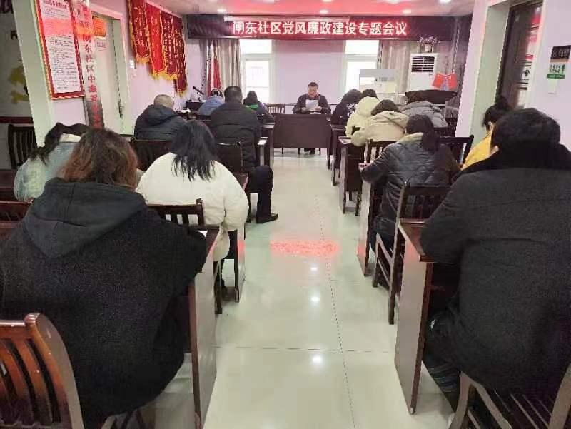 河东街道闸东社区召开2024年党风廉政建设专题会议