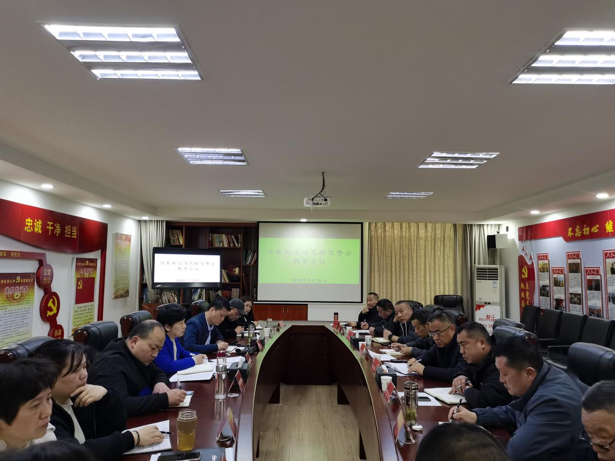 河东街道召开酒驾醉驾警示教育会议
