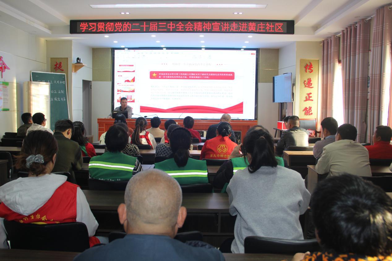 单位：京九路街道新时代文明实践所；时间：2024年11月12日；活动主题：学习实践科学理论；活动内容：党的二十届三中全会宣讲走进黄庄社区 (5)