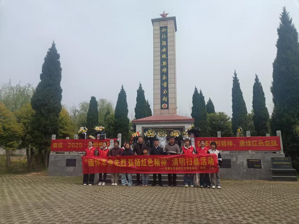 双寨社区新时代文明实践站2025.3.30“缅怀革命先烈 弘扬红色精神”清明扫墓活动 (2)