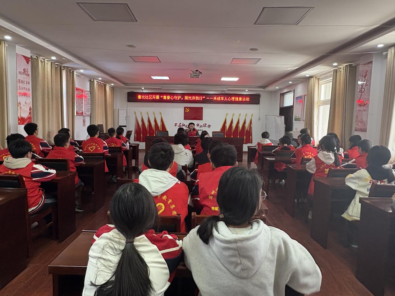 春光社区开展“青春心守护，阳光伴我行”——未成年人心理健康活动