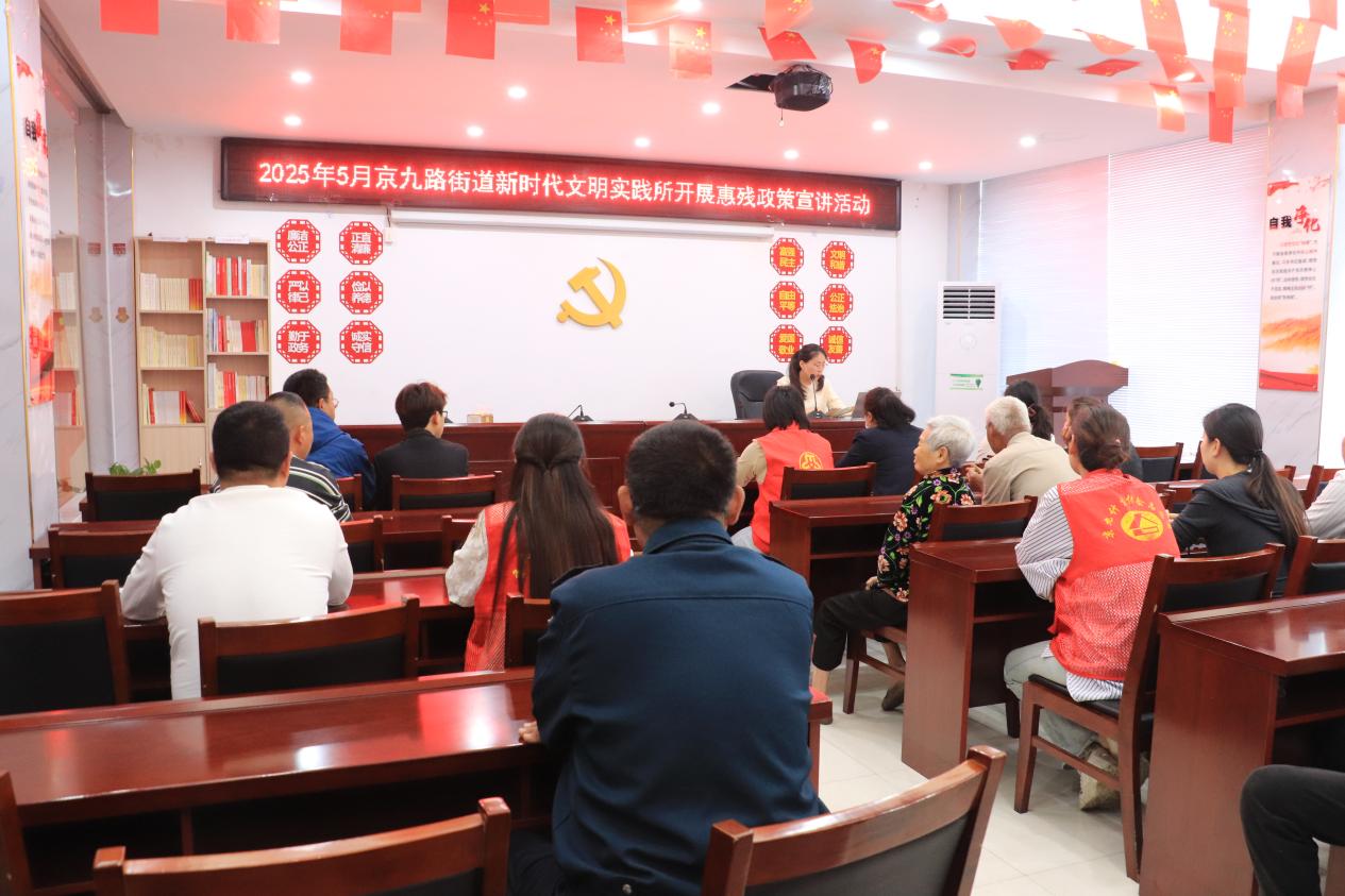 单位：京九路街道新时代文明实践所；时间：2025年5月14日；活动主题：宣传宣讲党的政策；活动内容：惠残政策宣讲活动 (2)