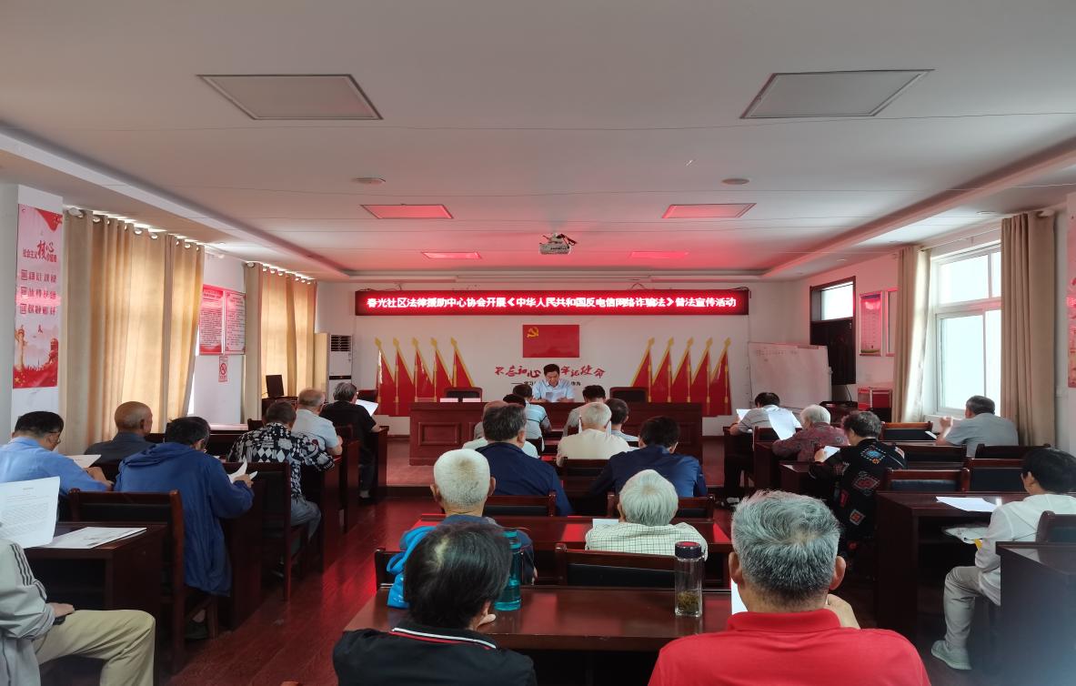 春光社区法律援助中心协会开展《中华人民共和国反电信网络诈骗法》普法宣传活动