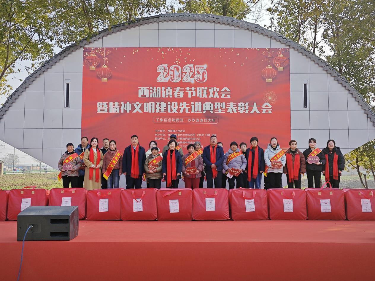 2025年1月 西湖镇举办春节联欢会暨精神文明建设先进典型表彰大会