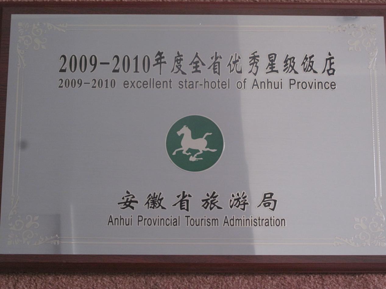 全省优秀星级饭店