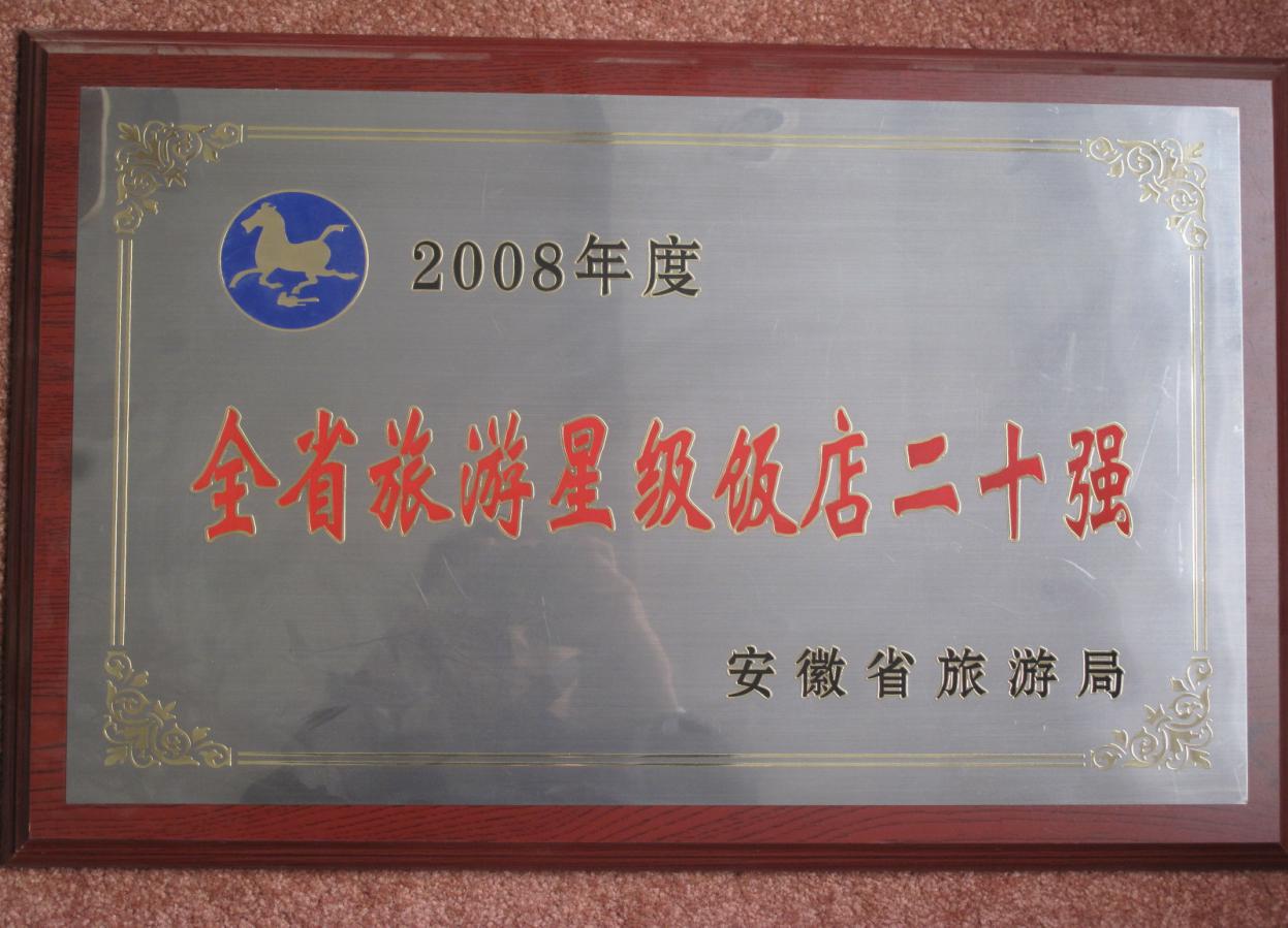 全省旅游星级饭店二十强