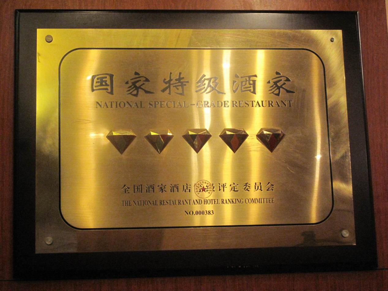 国家特级酒家