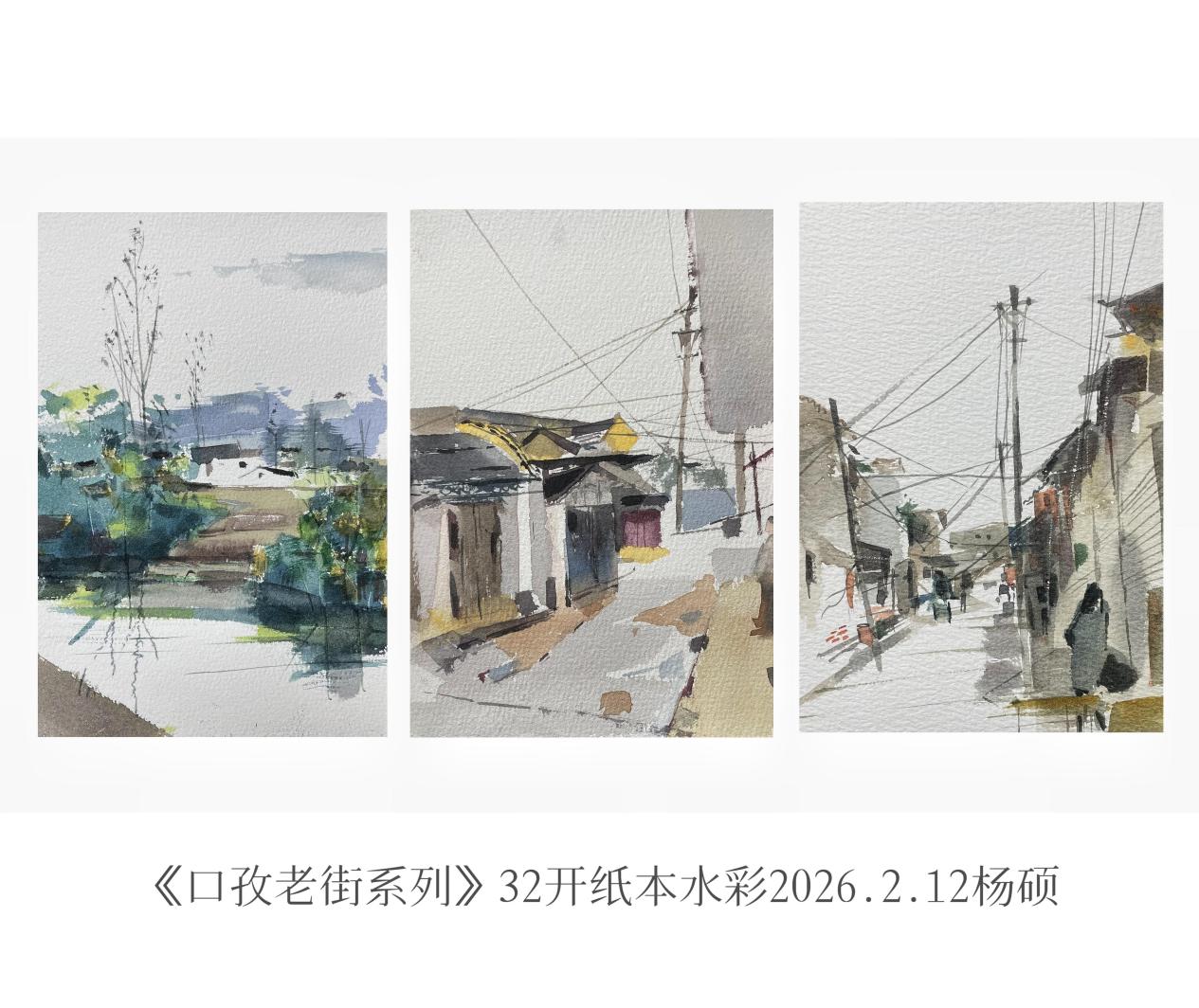 2026.2.12杨硕-口孜老街系列