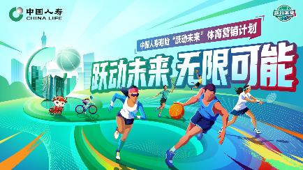 \\clicshnas01\Userdata\16100453\Desktop\20250721新闻通稿：“跃动未来”计划启航，中国人寿深度赋能体育事业发展\中国人寿“跃动未来”体育营销计划海报.jpg
