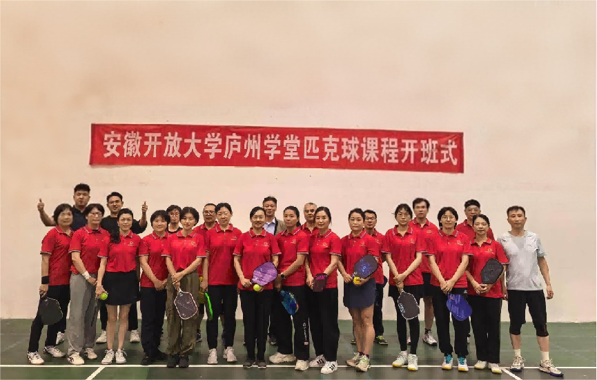 2025年秋季安徽开放大学庐州学堂匹克球开班仪式