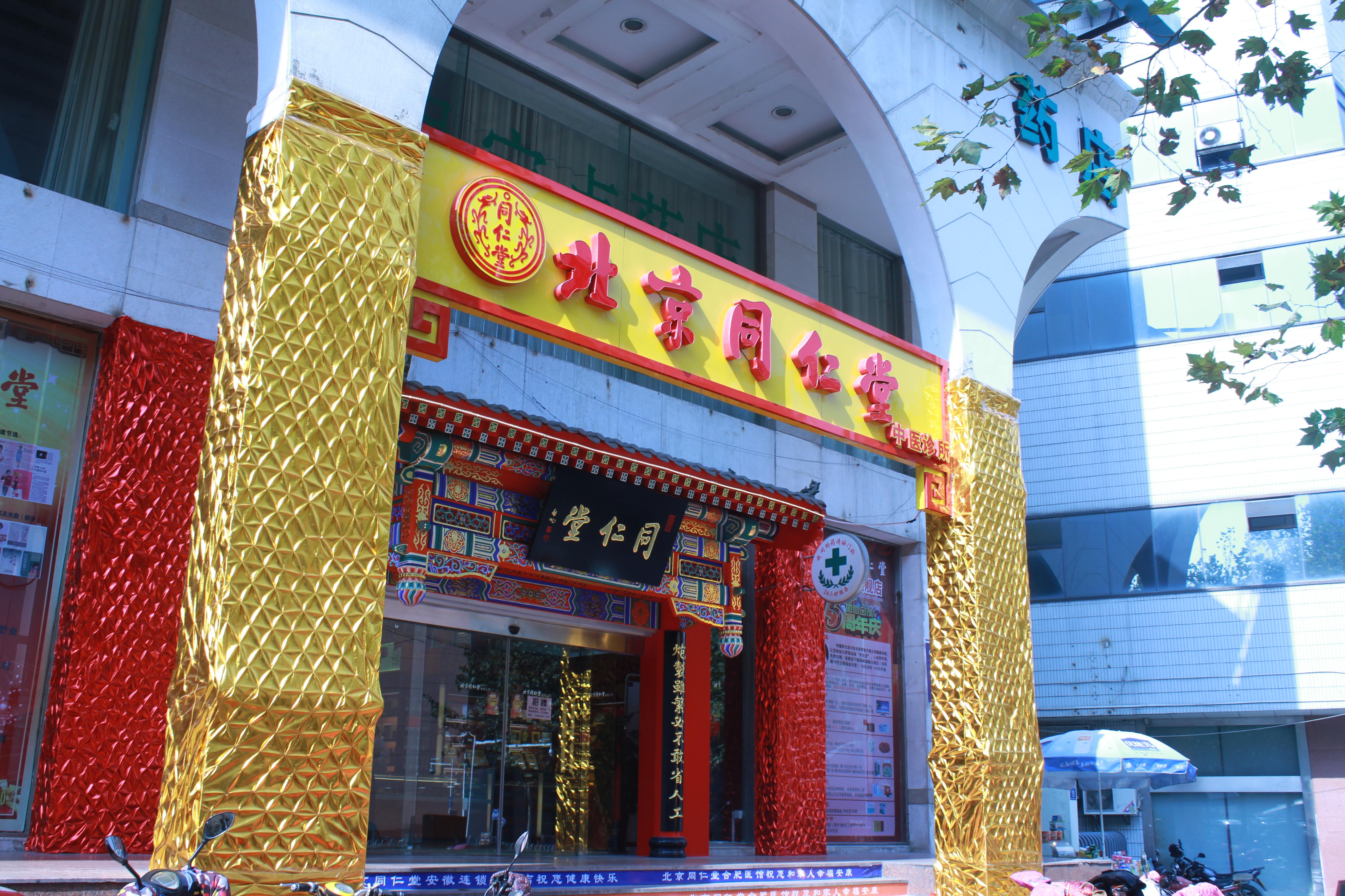 位于庐阳区徽州大道27号的北京同仁堂安徽连锁合肥市府广场店