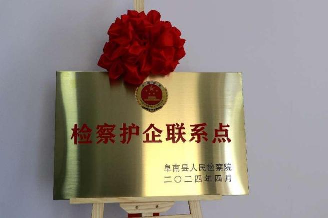 检察护企联系点