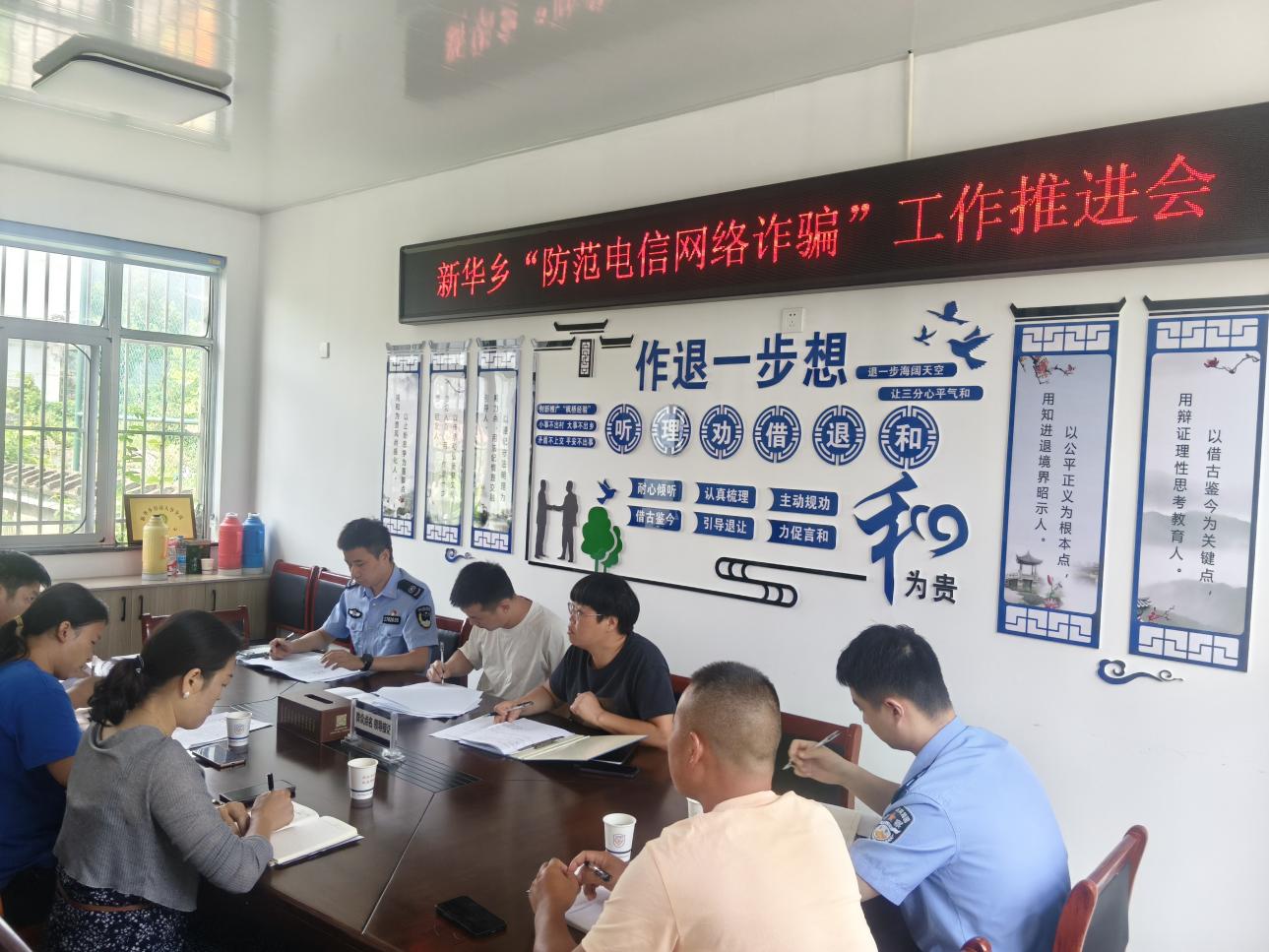 新华乡“防范电信网络诈骗”工作推进会