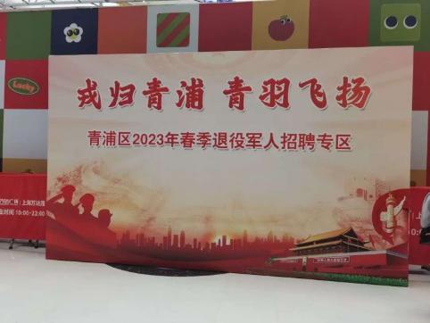 简篇-阜阳市驻上海退役军人服务站组织参加“汇聚‘青’企‘职’为你 扬帆筑梦创未来”为主题，重点企业大型招聘