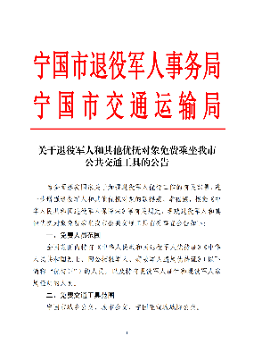关于退役军人和其他优抚对象免费乘坐我市公共交通工具的公告_00