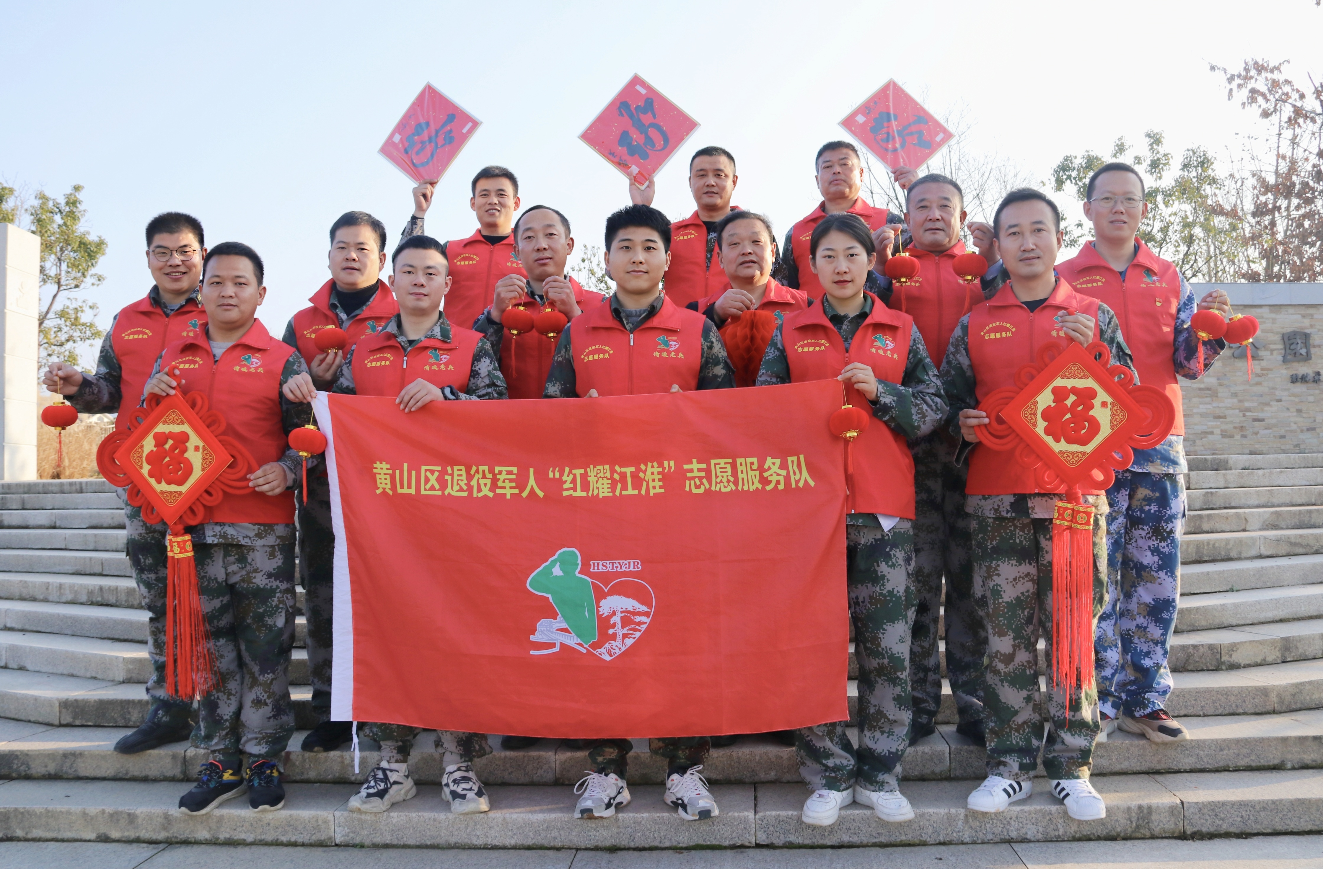 2022年元旦黄山区退役军人红耀江淮志愿服务队合影送祝福