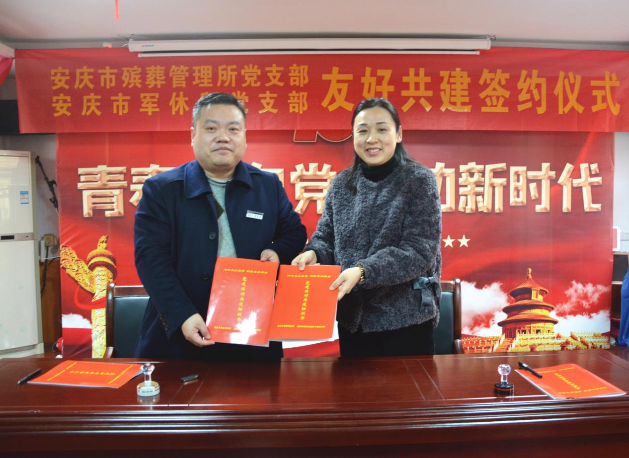 与安庆殡葬管理所签订共建协议