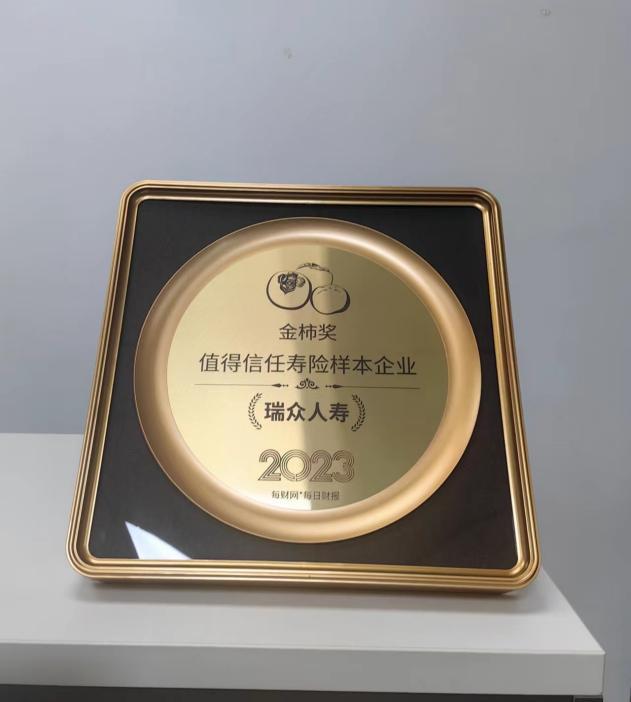 每财网-每日财报-金柿奖-值得信任寿险样本企业-瑞众保险
