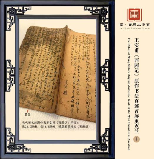 元代王实甫《西厢记》原作手迹首展新西兰