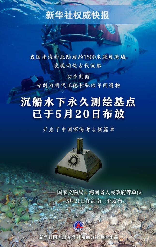 我国南海发现两处古代沉船 沉船水下永久测绘基点已布放