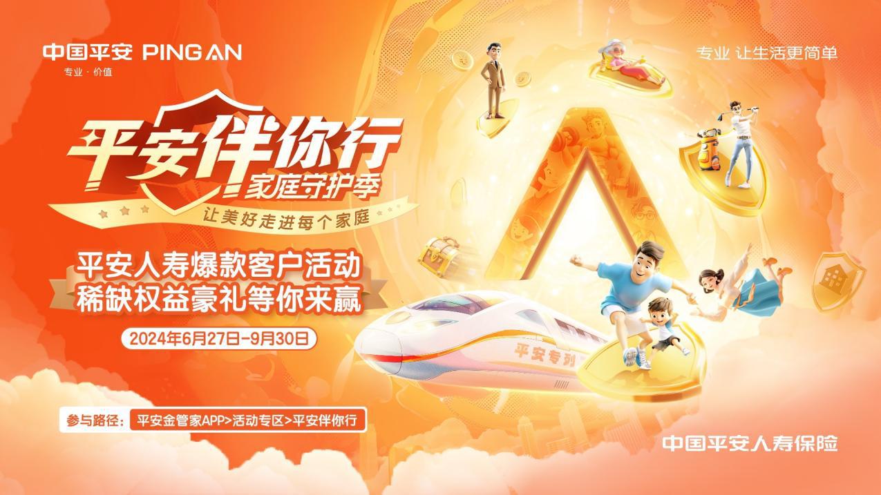 Q3平安伴你行海報(bào)