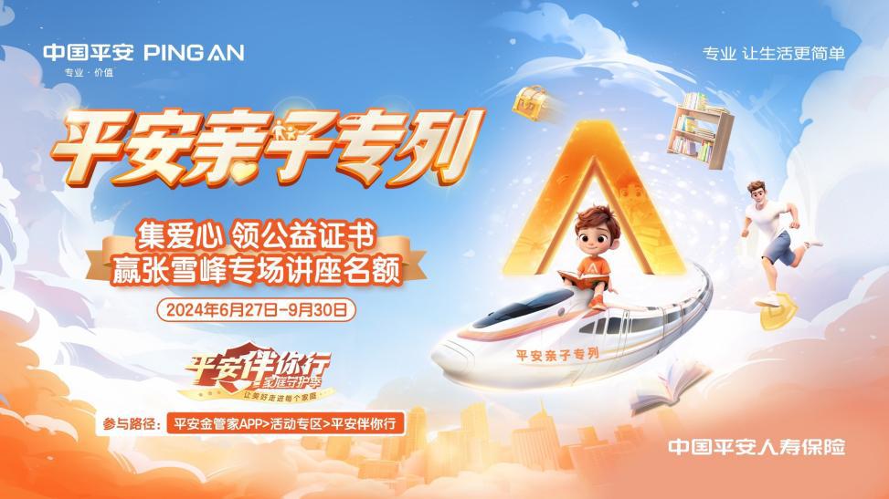 Q3平安親子專列海報(bào)