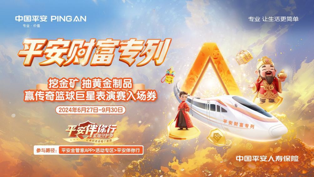 Q3平安財(cái)富專列海報(bào)