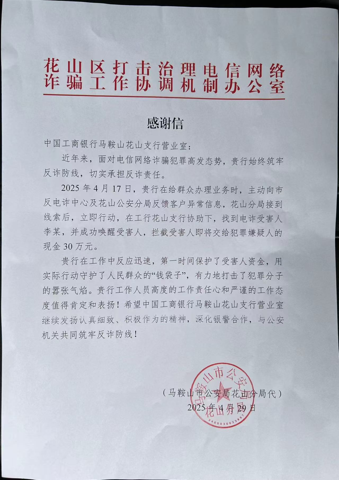 马鞍山花山支行感谢信