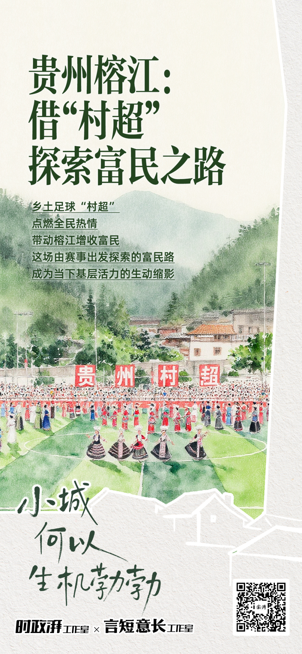 小城何以生机勃勃｜贵州榕江：借“村超”探富民之路(图1)