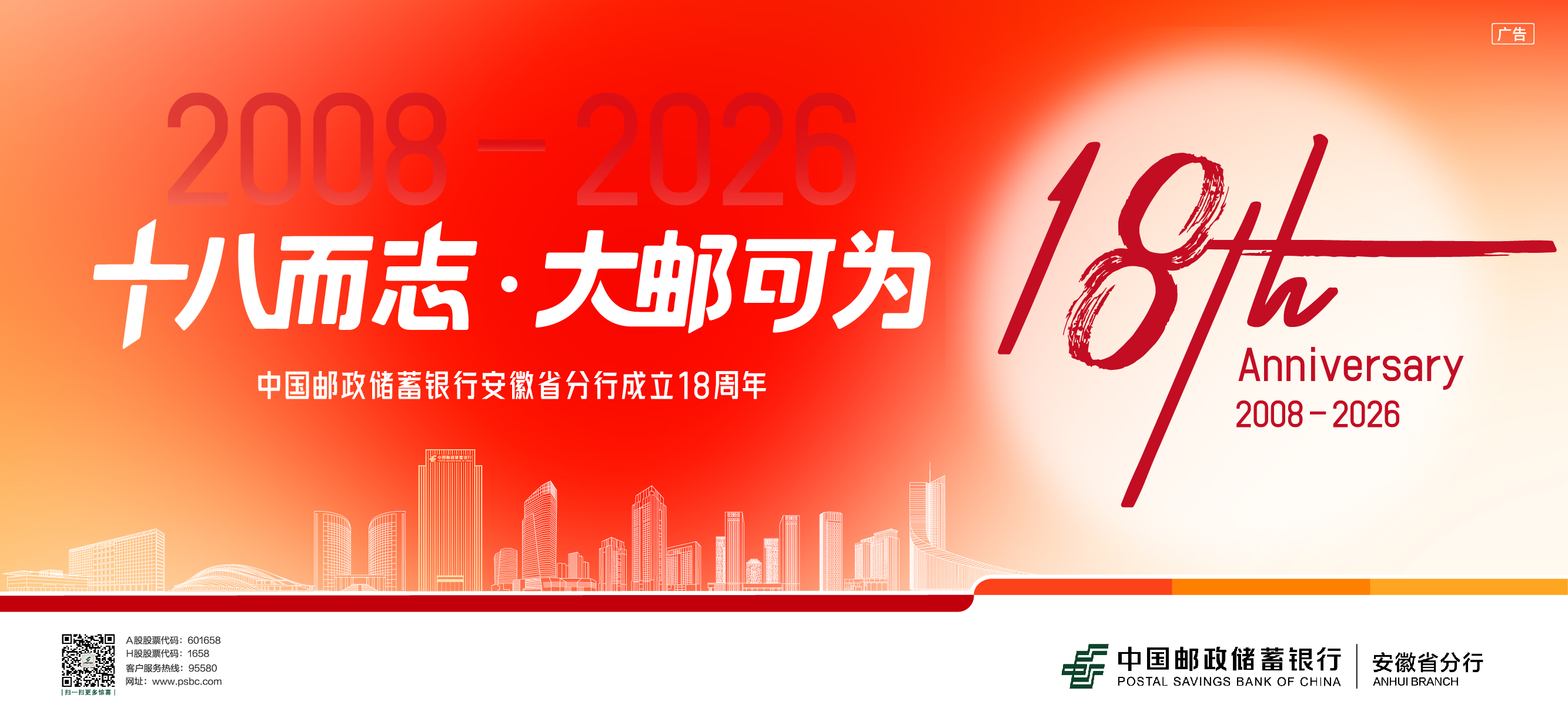 邮储银行安徽分行18周年主视觉源文件-定稿1230-01