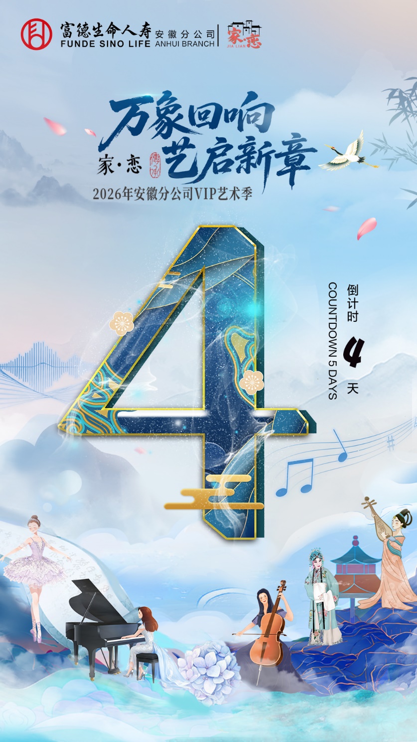 D:\近期重点工作\2.增值服务\1.2026年工作\1.VIP艺术季\17.第三方设计-安徽分公司艺术季宣传品\第一批\倒计时4.jpg