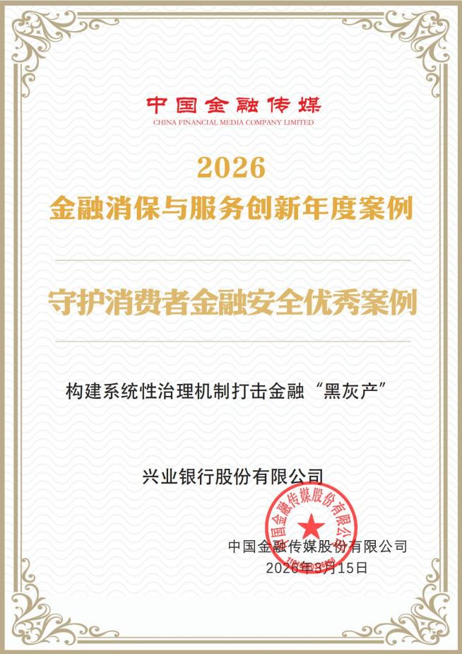 20260313-中国金融传媒《守护消费者金融安全优秀案例》_01