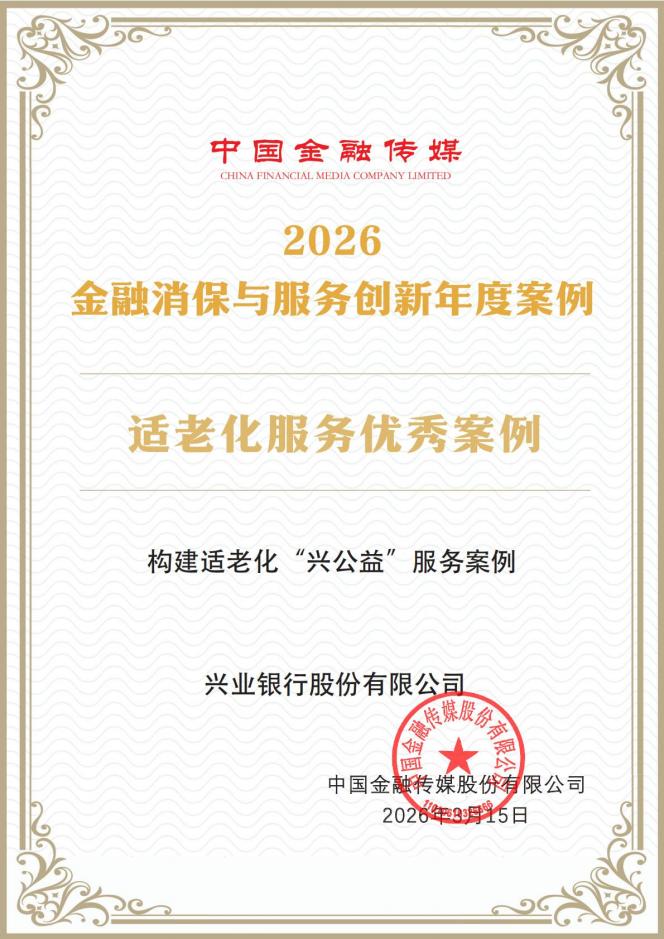 20260313-中国金融传媒2026《适老化服务优秀案例》_01