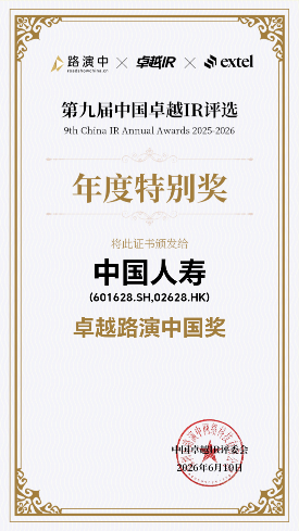 \\clicshnas01\Userdata\16100453\Desktop\中国人寿荣获第九届中国卓越IR评选“卓越路演中国奖十强”\电子证书.png