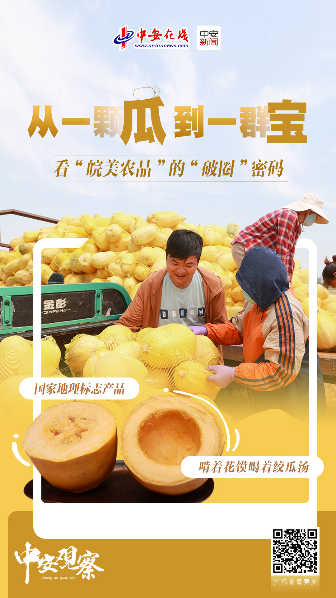 中安观察从一颗瓜到一群宝看“皖美农品”的“破圈”密码(图4)