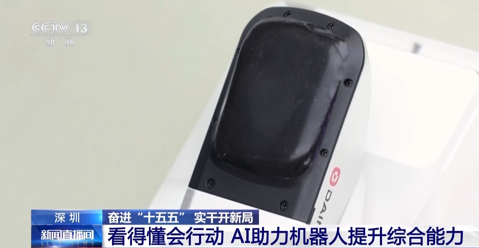 奋进“十五五”实干开新局丨看得懂会行动AI加持让机器人更聪明(图3)