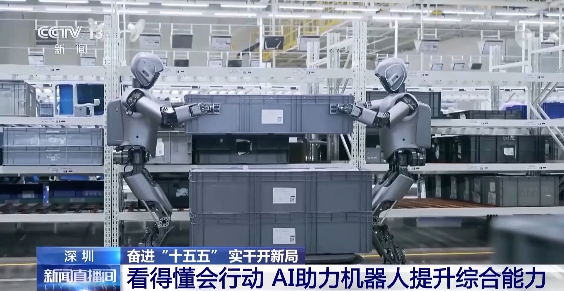 奋进“十五五”实干开新局丨看得懂会行动AI加持让机器人更聪明(图6)