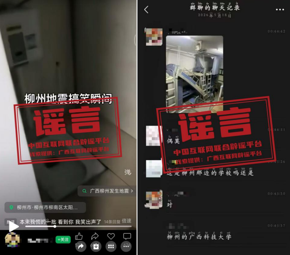 涉柳州地震这些信息是谣言(2026·05·21)(图2)