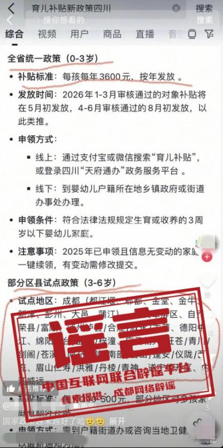 “成都部分区县试点育儿补贴延长到孩子6岁”不实(2026·05·27)(图4)